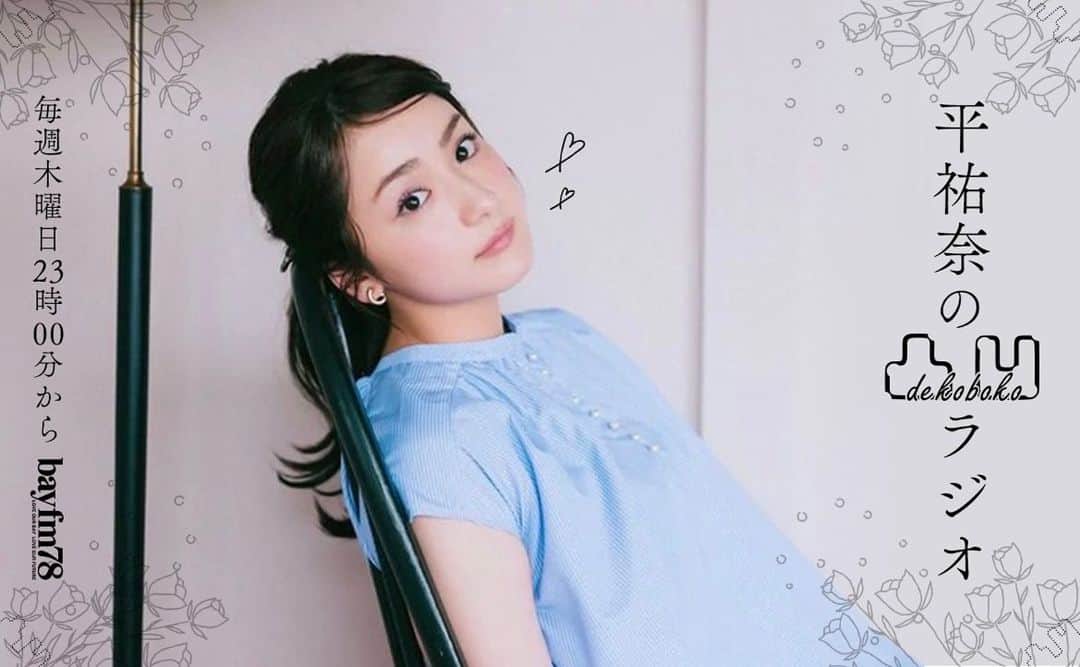 平祐奈のインスタグラム：「🤍🤍🤍 わーい10月だー！ 秋っ晴れですね！よっ！ｱｯﾊﾟﾚ👏  今月は私のラジオ番組も始まります！ 第1回と2回の収録したんだけどもう楽しかったよ🤭  メッセージ沢山送ってね✉︎ 質問とかお悩み相談とか何でもお待ちしてます☺︎♡ dekobokoyuna@bayfm.co.jp ハッシュタグは #凸凹ゆうな   平じゃない凸凹な私に毎週 どうぞお付き合いくださーい！！🕺  10月もﾜｸﾜｸパラダイスな1ヶ月にしよーね✌︎」