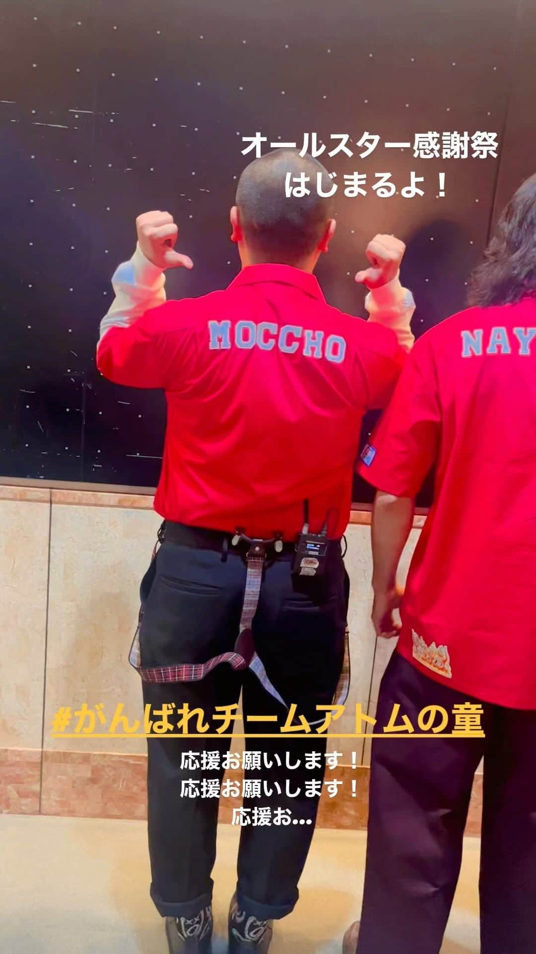 アトムの童のインスタグラム：「#オールスター感謝祭　がんばります🔥  #がんばれチームアトムの童  #山﨑賢人 #松下洸平 #岸井ゆきの #岡部大」