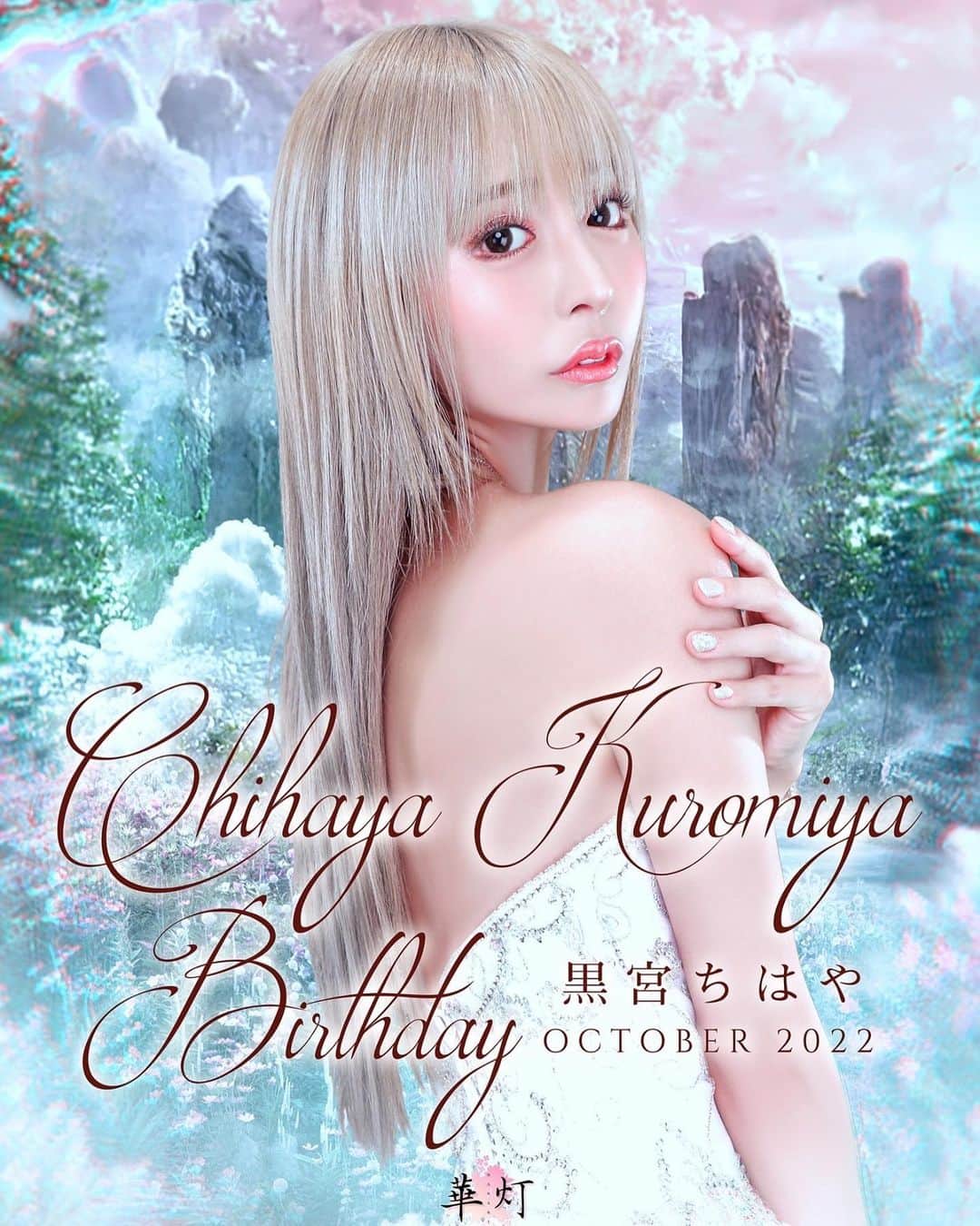 黒宮ちはやのインスタグラム：「10月です🍇🍁🍂🐿🌕 黒宮ちはやの誕生月です🎂 今年もバースデーやります🥂   #黒宮ちはや #小悪魔ageha #モデル #キャバクラ #キャバ嬢 #ホステス #ラウンジ #水商売 #お酒 #歌舞伎町 #新宿 #六本木 #銀座 #北新地 #ミナミ #渋谷 #すすきの #シャンパン #華灯 #ディアレスト」