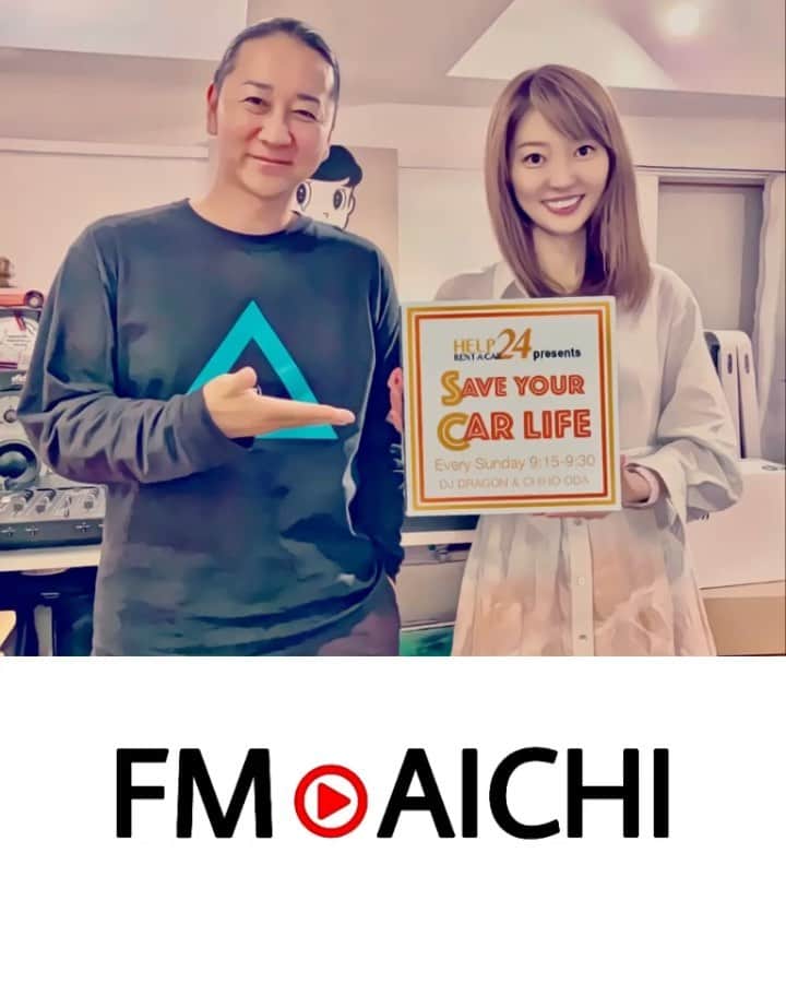 のインスタグラム：「今日はこちらお届けします…💁🏻‍♀️💗 ▶︎▶︎▶︎FM AICHI (DJDRAGON &織田千穂) HELPネットワーク presents SAVE YOUR CARLIFE🚗 毎週日曜日9:15～9:30 * 保険代車に特化したレンタカー屋さん 「HELPレンタカー24」という みなさまのカーライフをサポートする HELPネットワークがpresentsの車番組です✨ * 今月は…「面白い車」がテーマ❣️ 今日はこんな面白い車があるよを 発表していきますよ〜✨ * 車好きのみなさま、東海エリアの方々 そしてradikoリスナーの全国の皆さま是非聴いてね💕 * ▶︎▶︎▶︎💌募集中… リスナーのみなさまから ドライブにぴったりな楽曲リクエスト 番組メッセージ、質問やご相談、 番組の感想など何でもOKです🙆🏻‍♀️💌お待ちしております❤️ * 💌番組メッセージは FM AICHIのHP「メッセージ＆リクエスト」から SAVE YOUR CAR LIFEを選択し送って下さい💌 https://fma.co.jp/f/req/?cd=helpnetwork * 📻チャンネルは… Nagoya 80.7MHz Toyohashi 81.3MHz   📻radikoはこちら… https://radiko.jp/share/?sid=FMAICHI&t=20221002091500  #FMAICHI #FM愛知 #HELPネットワーク #ヘルプレンタカー24 #djdragon #織田千穂 #HELPRENTACAR24 #helpネットワークpresentssaveyourcarlife」
