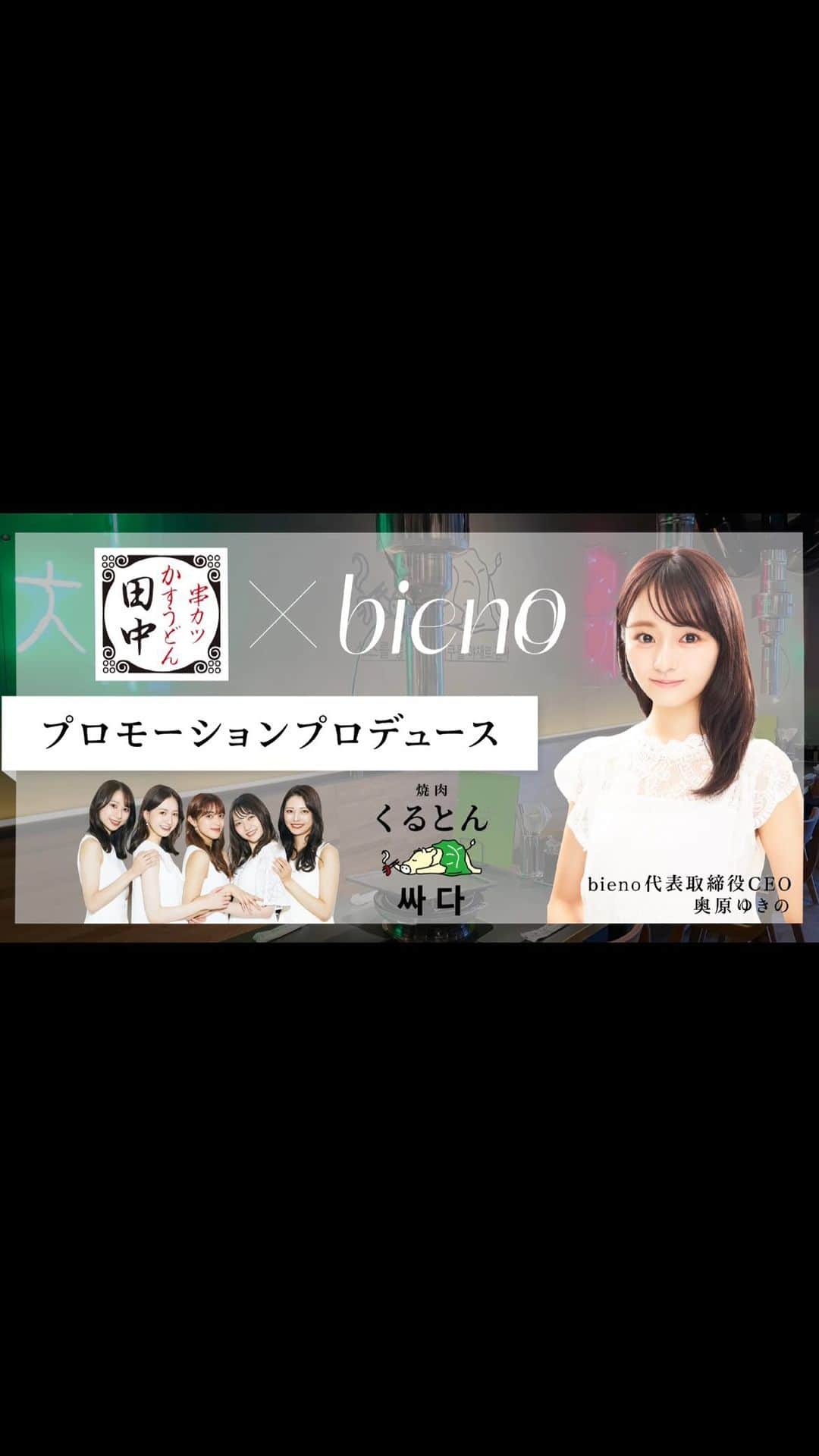 奥原ゆきののインスタグラム：「お仕事のご報告 . この度、串カツ田中グループ「新業態飲食店」のプロモーション戦略をトータルプロデュースさせて頂いております。 @kuruton_official  今年初めにオープンした1号店、2号店に続き先日は、ついに都内初店舗が代官山に！ 動画はレセプションの様子を切り抜き。（私は初GoProにソワソワ‥） . 今回、大人気商品のオルチャンプルコギのコンセプトにおいては、「うずたかく積まれたプルコギと野菜の山がインパクト大」と韓国でも話題の「サンドミプルコギ」を、美味しさはそのままヘルシーにアレンジして、初上陸させたもの。ネーミング含めコンセプトをご提案しました！ オルチャンプルコギの野菜は200g！共に食べることで、さらに美味しく健康的に。これは、成人が１日に摂取する目標量の野菜350gの約60％に相当します。つまりこの１食で、１日分の野菜を半分以上食べることができるヘルシーメニューです。 . そして来店とSNSをセットにした想定した、ARフィルターによる新しいマーケティングとして「くるとんフィルター」もリリースさせて頂きました✨ . 近年女性の「美しさ」の定義が変化し、「ダイエット」の流れも”食べない”から“食べながら綺麗なボディメイクを目指す”というヘルシー思考へと変化した時代の流れがあります。 セカンドアロー様とお話を進める中で、今回日本初上陸であるこの商品は現代の女性が求める「食のスタイル」だと感じました。この商品をより多くの消費者（お客様）に最大限届ける為、bienoの強みを活かしたコンセプト提供、Z世代に向けたトータルプロモーションをさせていただいています！ 是非皆も行ってみてね。 . Instagramは抜粋になってしまうので、リリースも是非読んでくださいね。 https://prtimes.jp/main/html/rd/p/000000006.000088399.html  . #レセプション #学生起業 #代官山ランチ #代官山グルメ #代官山 #プロデュース #女性起業家 #慶應義塾大学」