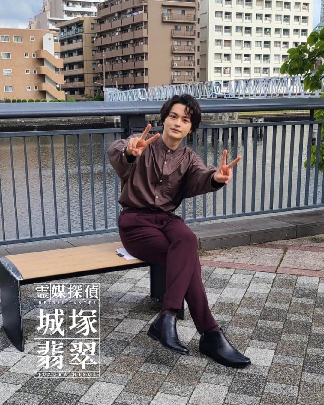 霊媒探偵・城塚翡翠のインスタグラム：「日テレ系 『霊媒探偵・ #城塚翡翠』🔮 10月16日(日)夜10時30分スタート  ／ ある日のロケ🎬 人気推理作家・香月を演じる📘 瀬戸さんの待機中オフショット📸 ＼  SNS用の写真をお願いしたら… ダブルピースしてくれました✌️✌️😆  #ポーズはポップなのに #隠しきれない上品さ✨ #オフショット #瀬戸康史  ★ドラマ公式ハッシュタグは #城塚翡翠 #日テレ #毎週日曜よる10時30分〜 #ドラマ #ミステリー #実写化 #霊媒探偵 #霊媒探偵城塚翡翠  #清原果耶 #小芝風花 #田中道子 #及川光博 #瀬戸康史」