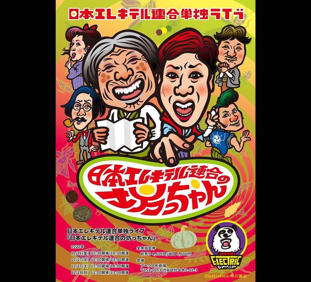 朱美のインスタグラム：「日本エレキテル連合単独ライブ「日本エレキテル連合の坊っちゃん」中川画伯様が日本エレキテル連合を坊っちゃんのキャラクターにシテクレタノ。ステキ。カンフェティにてチケット発売中ナノ。 キテホシイノ。 #日本エレキテル連合 #単独ライブ #日本エレキテル連合の坊っちゃん #12月16〜18日 #カンフェティ #チケット発売中 ＃プーク人形劇場」