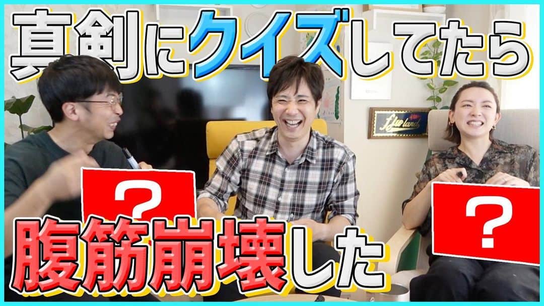 藤原一裕のインスタグラム：「両サイド2人はズルいです。  めちゃくちゃです。  クイズやと言うてるのに大喜利してきます！  参りました🙇‍♂️  プロフィールから飛んでカオスなクイズ大会をご覧ください。」