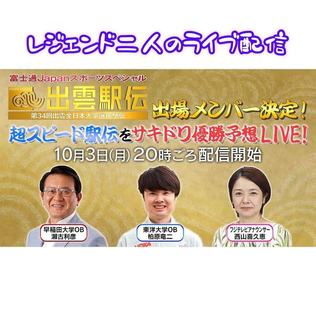 西山喜久恵のインスタグラム：「🎽 出雲駅伝まで明日であと1週間‼️ なんと明日夜20時頃から、 ✨瀬古利彦さん、✨柏原竜二さんに出雲駅伝の魅力を思う存分語って頂くライブ配信イベントがフジテレビSPORTSの公式YouTubeチャンネルで行われます‼️   https://youtu.be/Lu0y1ve5plY (ストーリーズから飛べます)  駅伝シーズンの幕開けとなる出雲を占うレジェンドお二人の貴重なお話しは、駅伝ファンならば聞き逃す訳には行きません。 皆さんからの質問に答えるコーナーもありますので、是非ご参加ください。私は、司会を務めます🎤  #出雲駅伝 #瀬古利彦 #柏原竜二 #ライブ配信 #３日(月)20時頃から #優勝予想 #フジテレビSPORTS #初の試み」