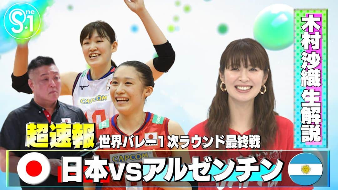 TBS「Ｓ☆１」のインスタグラム：「TBS大型スポーツ番組「S☆1」  今夜の放送は・・・  超速報 #世界バレー 女子大会🏐 1次ラウンド最後のアルゼンチン戦！ #木村沙織 さんの生解説と共に たっぷりとお届けします✨  今日深夜0時から！ お見逃しなく👀  #TBS #S1 #眞鍋ジャパン」