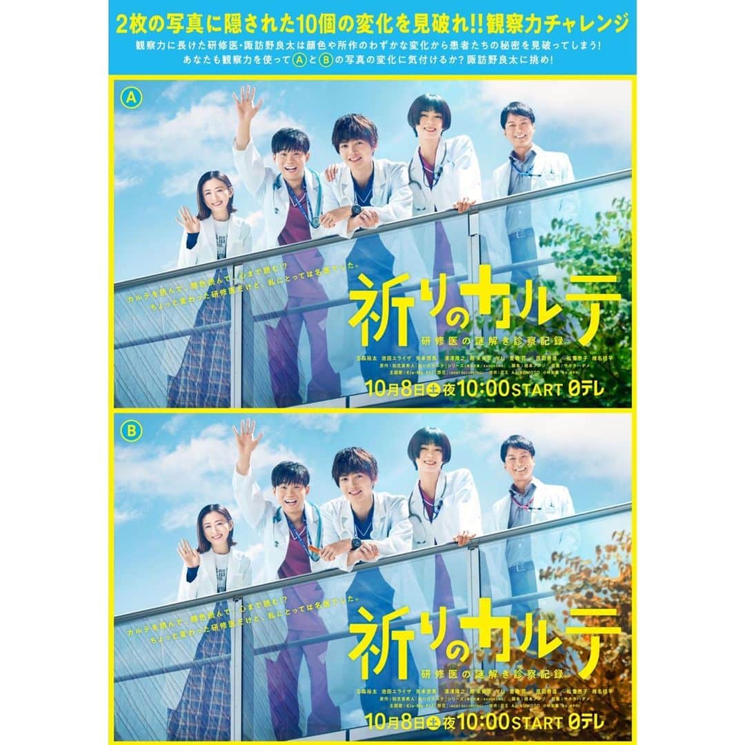 祈りのカルテ 研修医の謎解き診察記録のインスタグラム：「#祈りのカルテ 初回放送直前📋  ／ 2つのポスターの違いを探す🧐 #観察力チャレンジ 企画スタート‼️ ＼  鋭い観察眼で患者の心の謎を解く 主人公・諏訪野役の玉森さんも挑戦  #玉森裕太 #矢本悠馬 #間違い探す玉ちゃん #仕切るやもっちゃん #仲良しチャレンジ動画🤣 は 番組公式HPからチェック👀」