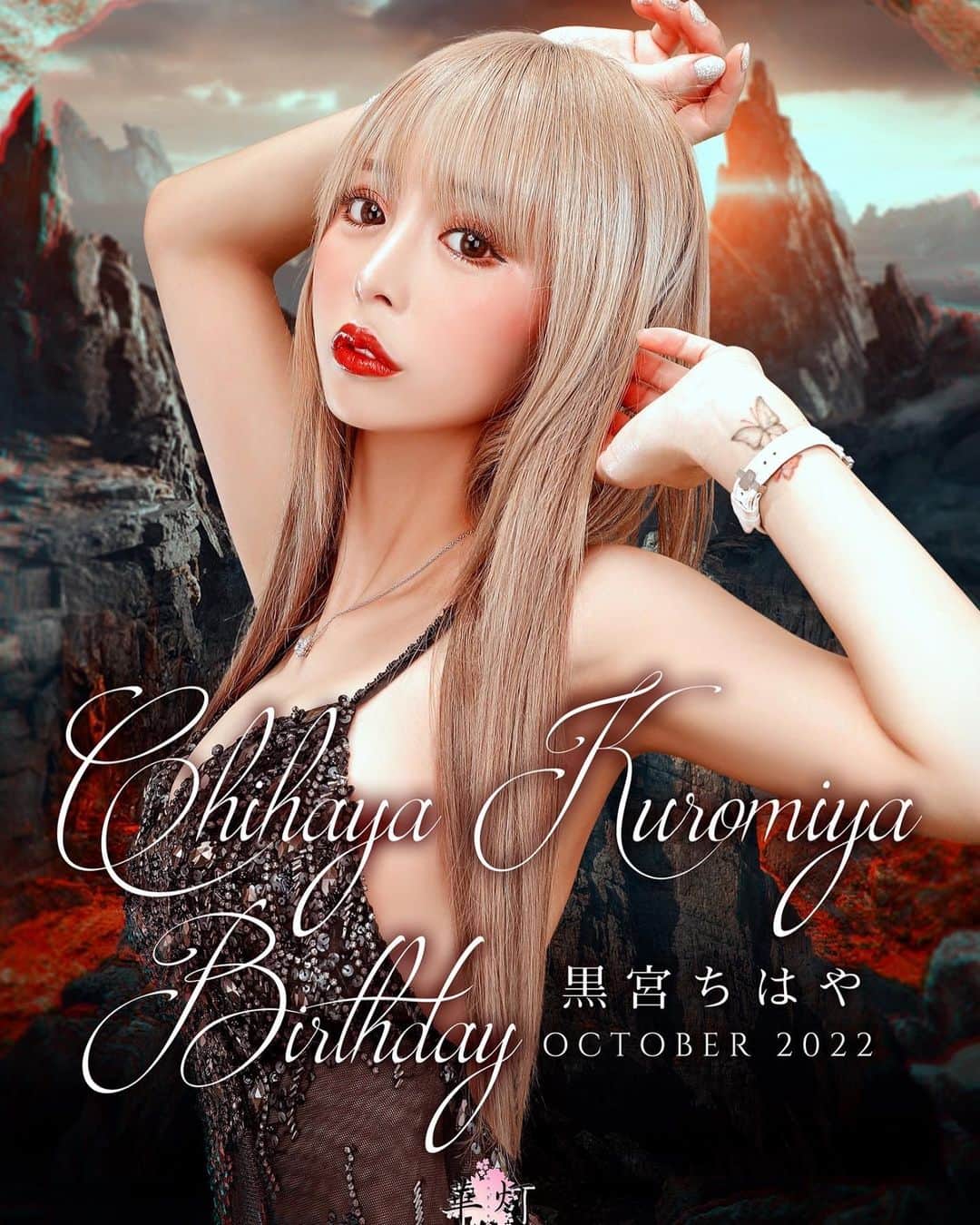 黒宮ちはやのインスタグラム：「10月27日バースデーイベントします🎊💐♥️ 24歳になりまーす🎂 プレッシャーなるべく感じたくないので 毎年1dayしかしませんが 前祝いも後祝いも嬉しいです😍  何回やっても緊張するw 当日来てくださったら尚更とても喜びます❤️ 今年もよろしくお願いします🥺💓💓   #黒宮ちはや #小悪魔ageha #モデル #キャバクラ #キャバ嬢 #ホステス #ラウンジ #水商売 #お酒 #歌舞伎町 #新宿 #六本木 #銀座 #北新地 #ミナミ #渋谷 #すすきの #シャンパン #華灯 #ディアレスト」