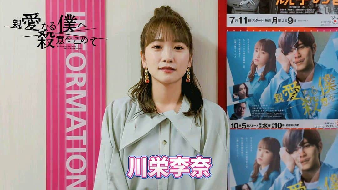 のインスタグラム：「. 本日のカウントダウン担当は ドラマのヒロイン #川栄李奈 さん😘  みなさん、あと２日ですよ！ 明後日には会えます✨  #親愛なる僕へ殺意をこめて #しんぼく #山田涼介」