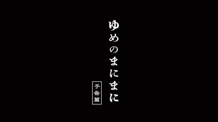 千国めぐみのインスタグラム：「映画「ゆめのまにまに」  11月12日(土) 〜 東京・ユーロスペース  11月26日(土)〜 神奈川・シネマ ジャック&ベティ 愛知・名古屋シネマテーク  12月23日(金)〜 大阪・シネリーブル梅田 京都・アップリンク京都  12月24日(土)〜 兵庫・Cinema KOBE  1月21日(土)〜 福岡・KBCシネマ  2月17日(金)〜 群馬 ・シネマテークたかさき  2月24日（金）〜 栃木・小山シネマロブレ」