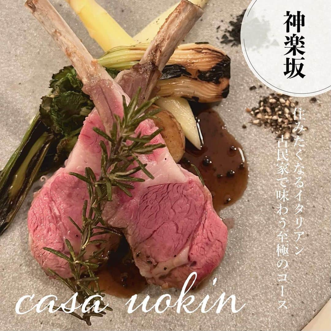 魚金さんのインスタグラム写真 - (魚金Instagram)「【casa uokin 神楽坂】  「住みたくなるイタリアン、 古民家で味わう至極のコース」 @casa_uokin のご紹介です🥂  こちらのお店は、 神楽坂通りから一本路地を入った その奥の小道に隠れている 古民家イタリアン🍷  まるでイタリアのお婆ちゃんちに 遊びに来た様な、心地よい空間👵🏻 はなれ(個室)もあり、 ファミリーディナーや お祝い事にもピッタリです🙆🏻‍♀️  お料理はプリフィックスコース お一人様¥4,800-にてご用意🍽 パスタとメインがおひとり様ずつ お好きなものを選べます。  ワインはマネージャー厳選の ナチュラルワインを中心にご用意🍷 私個人のオススメは、 このオレンジワインです🧡 (とってもおいしかったー!!!)  ぜひご利用ください❤︎  【営業時間】 (火〜金)16:00〜23:00 (土日祝)13:00〜23:00  【定休日】月曜日  #casauokin #uokin #魚金 #山手線グルメ #東京グルメ #神楽坂グルメ #神楽坂ディナー #神楽坂デート #神楽坂散歩 #イタリアン #イタリアンレストラン #イタリアンディナー #古民家レストラン #ナチュラルワイン #ナチュール #🍷 #ワイン #italian #italianrestaurant #kagurazaka #wine #italianwine #italiandinner #tokyorestaurant」10月3日 17時18分 - uokin_koho