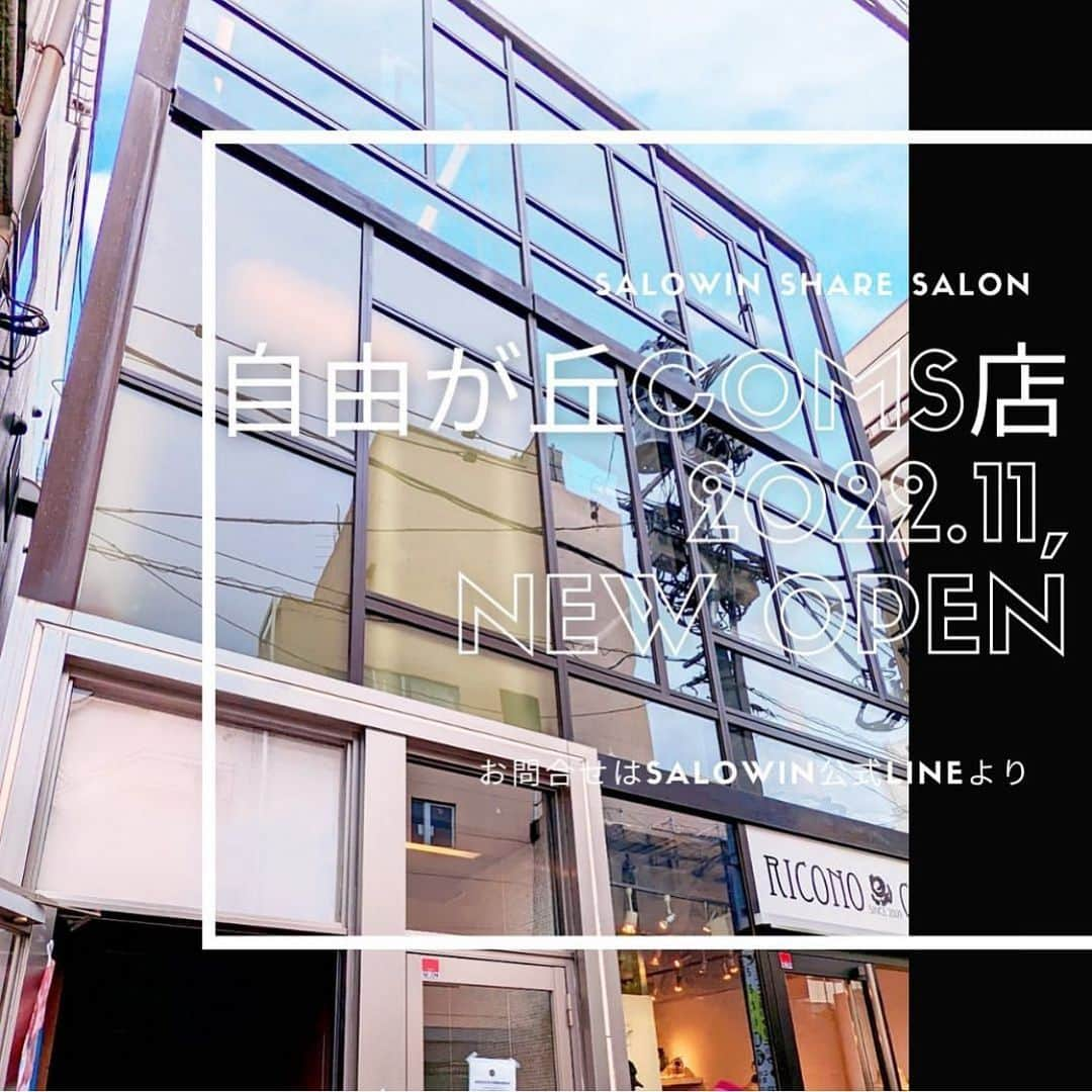 中山　祐人さんのインスタグラム写真 - (中山　祐人Instagram)「SALOWIN 自由が丘COMS店 2022.11 new open!!!  #salowin #フリーランス美容師 #フリーランス美容師募集 #シェアサロン #シェアサロン原宿 #シェアサロン渋谷 #シェアサロン表参道 #シェアサロン銀座 #シェアサロン池袋 #シェアサロン千葉 #シェアサロン柏 #千葉シェアサロン #美容室集客 #フリーランス美容師集客 #美容師さんと繋がりたい #美容師求人 #美容師募集 #美容師求人募集 #美容師転職 #スタイリスト求人 #フリーランス美容師さんと繋がりたい #フリーランス美容師募集中 #フリーランス美容師求人 #シェアサロン」10月3日 18時15分 - nakayama_salowin