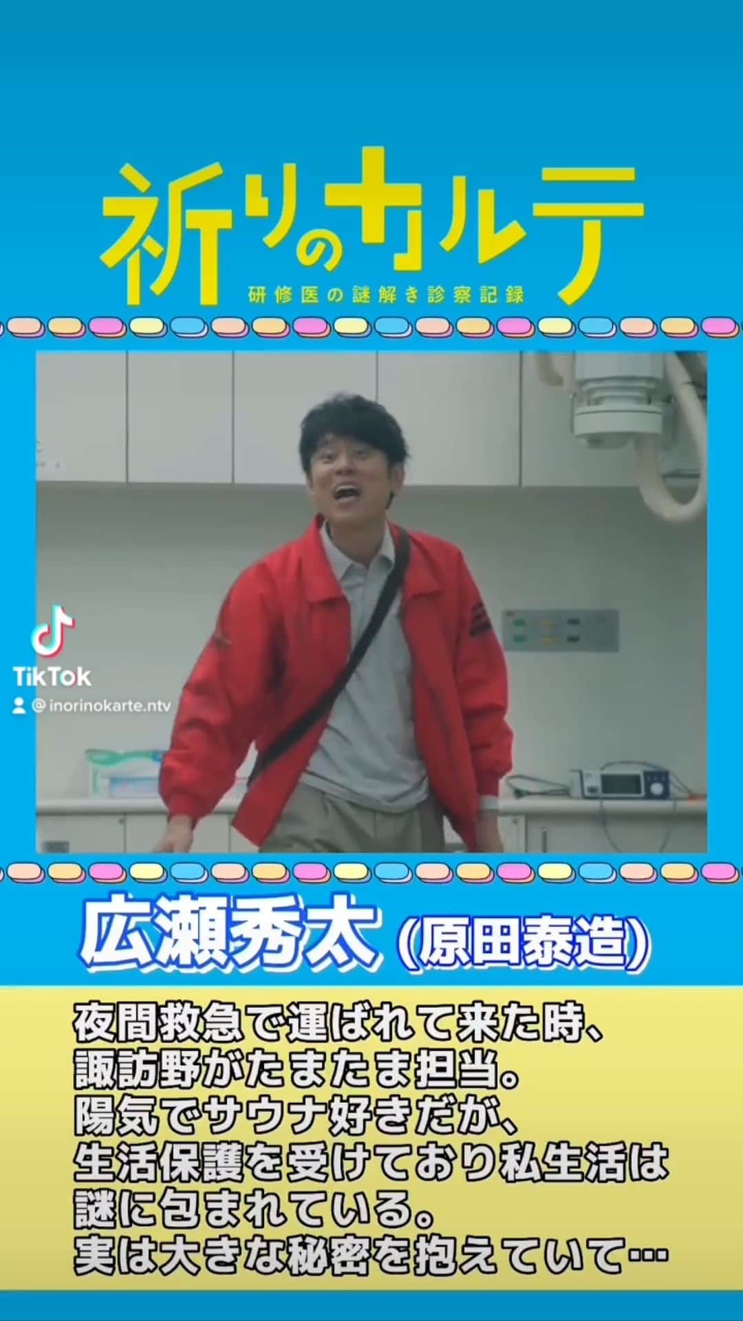 祈りのカルテ 研修医の謎解き診察記録のインスタグラム：「#祈りのカルテ 📋 🩺 日テレ系 10月8日(土)夜10時スタート  ／ 患者・広瀬秀太(#原田泰造) キャラクター紹介ムービー🎥 ＼  📺第1話放送まで #あと5日‼️」
