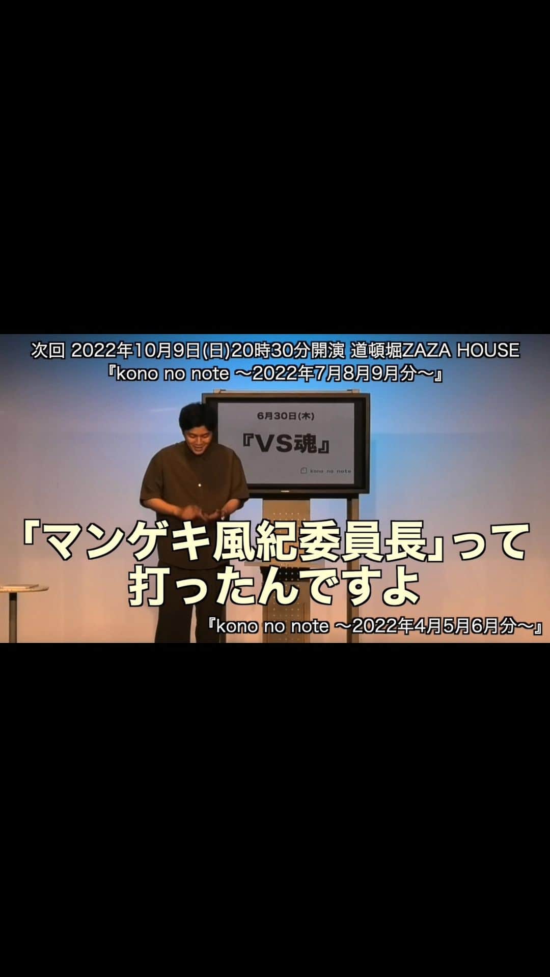 河野良祐のインスタグラム：「【📔置きチケ受付中📔】 ⁡ 令和喜多みな実 河野トークライブ 『kono no note 〜2022年7月8月9月分〜』 日時：10月9日(日)20時30分開演 場所：道頓堀ZAZA HOUSE ⁡ 配信はございません。 会場だけで、目の前のお客さんだけに 思いの丈を全てぶつけます。 今年の夏の思い出を聞いてやって下さい。 先日の北海道のお話もします。 置きチケも受付中です。 お名前と枚数をDMで送ってくださったら 前売り料金で入れます。ぜひ。」