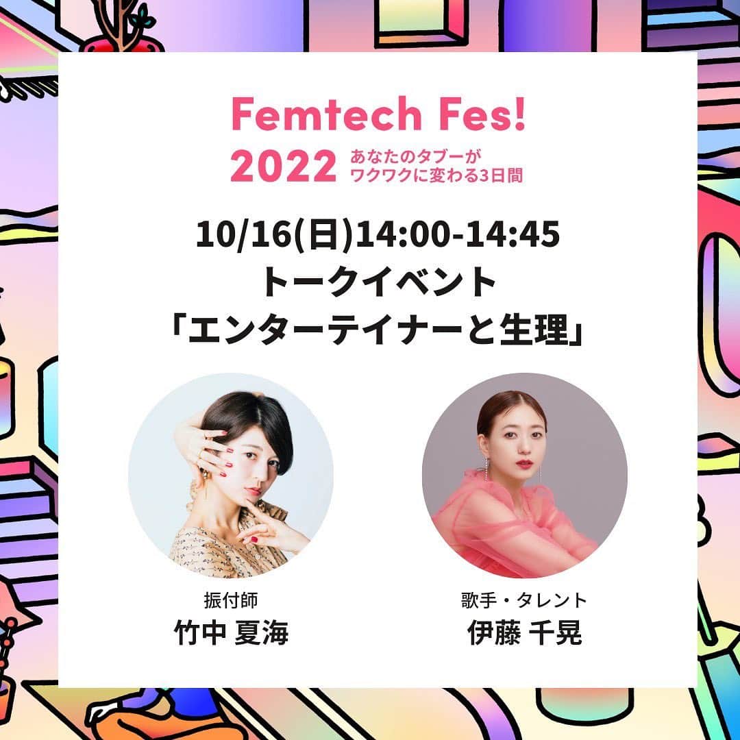 伊藤千晃のインスタグラム：「⭐️お知らせ⭐️ ⁡ 10/14〜16に開催される 「Femtech Fes!2022」のトークイベントの出演が決定いたしました‼️ ⁡ 出演日：10/16(日) 時間：14:00−14:45 場所：六本木アカデミーヒルズ 東京都港区六本木6丁目10番1号 六本木ヒルズ森タワー49Ｆ ⁡ 振付師としても活躍されている、 竹中夏海さんとの対談となっています🎶 ⁡ トークテーマは「エンターテイナーと生理」 ⁡ ライブやイベントなど人前に出ていくことが多い仕事ならではの生理の悩みや、それに対してどう向き合っていたのかをお話しさせてもらえればと思います！ ⁡ ぜひ来てね💕 ⁡ ※ご参加にはFemtech Fes!2022の入場チケット(無償)へのお申込みが必要になります。 ⁡ ▼入場チケットのお申込みはこちら https://femtechfes2022.peatix.com/ ⁡ トークイベントへのご参加の事前予約は不要です。 トークイベント開始15分前(13:45)から会場内イベントブースにて受付を行います。 ⁡ #FemtechFes 2022」