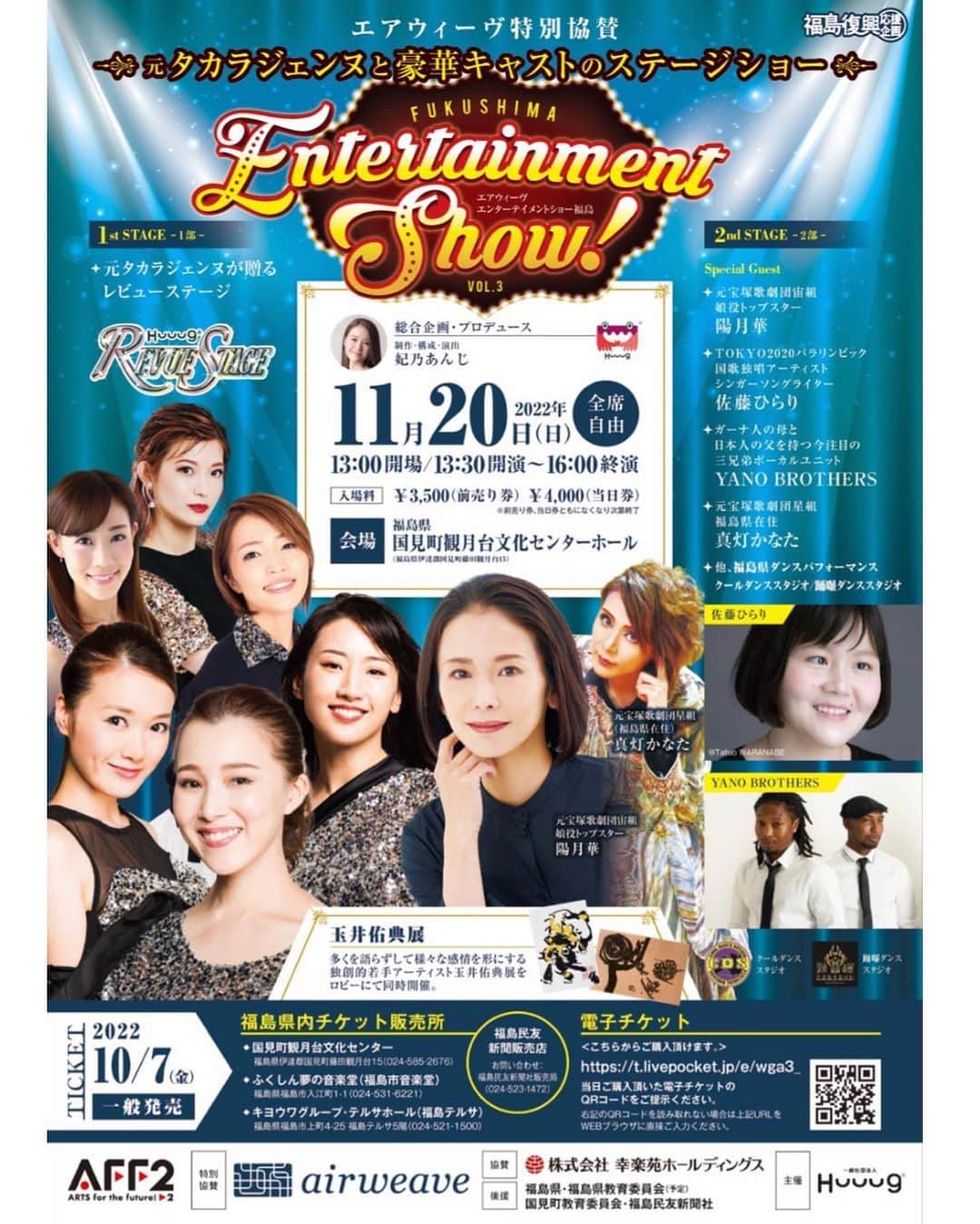 妃乃あんじさんのインスタグラム写真 - (妃乃あんじInstagram)「福島復興応援企画！ エンターテイメントショー開催します！素晴らしいキャストの皆様とすっごいイベントになります！是非ぜひいらしてください✨7日からチケット販売開始します！  元タカラジェンヌと豪華キャストで贈るステージショー　【エアウィーヴ　エンターテイメントショー福島】  日時: 2022/11/20(日)  開場13:00　 開演13:30　 終演16:00  会場: 福島県国見町観月台文化センター　ホール（福島県伊達郡国見町藤田観月台15） ※福島駅からJR東北本線に乗り換え藤田駅から徒歩5分  入場料: ¥3,500- （前売り券）  ¥4,000-（当日券）  主催: 一般社団法人ハーグ  特別協賛: 株式会社エアウィーヴ 協賛: 株式会社幸楽苑ホールディングス 後援: 福島県・福島県教育委員会（予定）・国見町教育委員会・福島民友新聞社  出演者: 美翔かずき、響れおな、彩星りおん、菜那くらら、煌海ルイセ、妃乃あんじ 〈スペシャルゲスト〉元宝塚歌劇団宙組娘役トップスター陽月華、元宝塚歌劇団星組（福島県在住）真灯かなた、佐藤ひらり、YANO BROTHERS 、玉井佑典、クールダンススタジオ（福島県）、踊曝ダンススタジオ（福島県）  チケット購入方法 〈ライポケ電子チケット〉 https://t.livepocket.jp/e/wga3_ 他、福島県内販売所、福島民友新聞販売店（お問合せ:024-523-1472）  【内容】 一部:元タカラジェンヌのレビューショー 二部:スペシャルゲストのステージショー   元宝塚キャストは 妃乃あんじ、美翔かずき、響れおな、彩星りおん、菜那くらら、煌海ルイセ、 スペシャルゲストに元宙組娘役トップスター陽月華さん、福島県在住の元星組真灯かなたさん、2020東京パラリンピック開会式で国歌独唱をした全盲のシンガーソングライター佐藤ひらりさん、YANO BROTHERSさんにご出演いただきます。またロビーでは玉井佑典展を同時開催。   【ショー内容】 元タカラジェンヌとスペシャルゲストをお迎えし一日限りの豪華ステージを福島県国見町で開催。 東日本大地震から11年、また世界中で感染症拡大という未曾有の事態が起こり不安と苦しさと喪失が広がった中、人々にこの時代だからこそ伝えたいメッセージをエンターテイメントの持つ魅力と共にお届けする。 元タカラジェンヌによる華やかなレビューショーの他、スペシャルゲストをお迎えし力強いメッセージと共にどうぞお楽しみください。 またロビーにて、玉井佑典展を同時開催。多くを語らずして、様々な感情を形にする独創的若手アーティスト玉井佑典の心に響く世界観をご覧ください。  #エンターテイメントショー #福島県　#国見町　#復興応援　#元タカラジェンヌ　#宝塚歌劇団　#豪華キャスト　#一般社団法人ハーグ　#妃乃あんじ　#美翔かずき　#響れおな #彩星りおん　#菜那くらら #煌海ルイセ  #娘役トップスター #陽月華  #真灯かなた #佐藤ひらり #YANOBROTHERS #玉井佑典 #クールダンススタジオ #踊曝ダンススタジオ #エアウィーヴ　#幸楽苑ホールディングス」10月4日 14時48分 - ange_hino