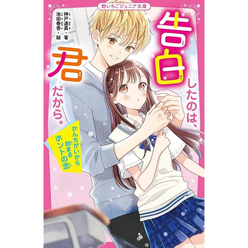 池田春香のインスタグラム：「『告白したのは、君だから。～かんちがいから始まるホントの恋』神戸遥真先生著　  野いちごジュニア文庫 10/20頃発売  こちらの書籍にて挿画を担当させて頂いております、以前担当させていただいた本のジュニア向けに改稿された小説になります。 挿絵たくさん描いたのでぜひ手に取って頂けたら嬉しいです❤️」