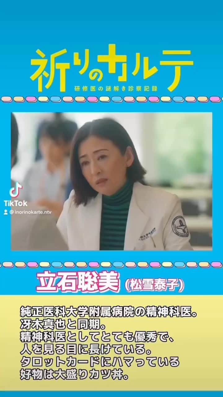 祈りのカルテ 研修医の謎解き診察記録のインスタグラム：「#祈りのカルテ 📋 🩺 日テレ系 10月8日(土)夜10時スタート  ／ 精神科医・立石聡美(#松雪泰子)👩‍⚕️ キャラクター紹介ムービー🎥 ＼  📺第1話放送まで #あと4日‼️」