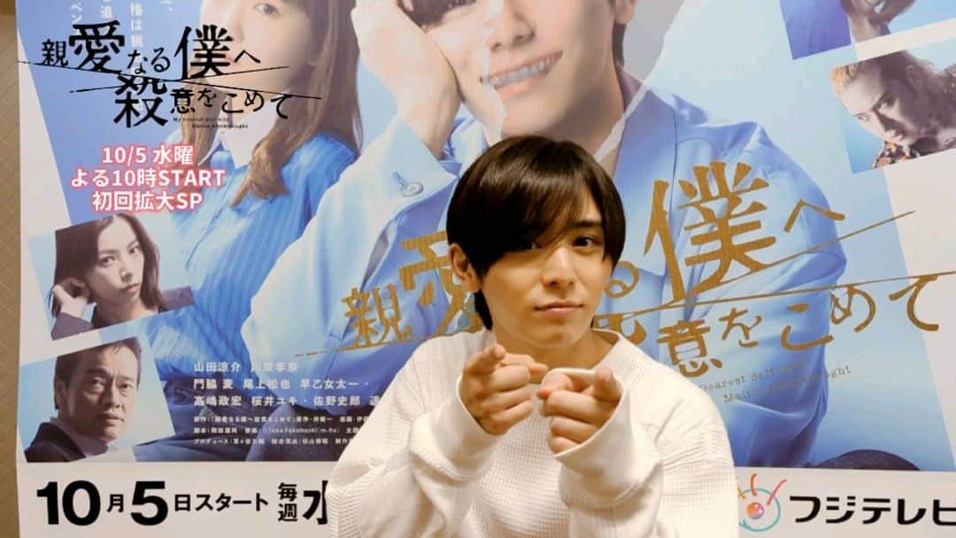 親愛なる僕へ殺意をこめてのインスタグラム：「. おまたせしました🙌 本日のカウントダウン担当は 座長 #山田涼介 さんの登場です✨ ポスターを背に はりきってお願いします！  #親愛なる僕へ殺意をこめて #あと少し #もうすぐそこ」