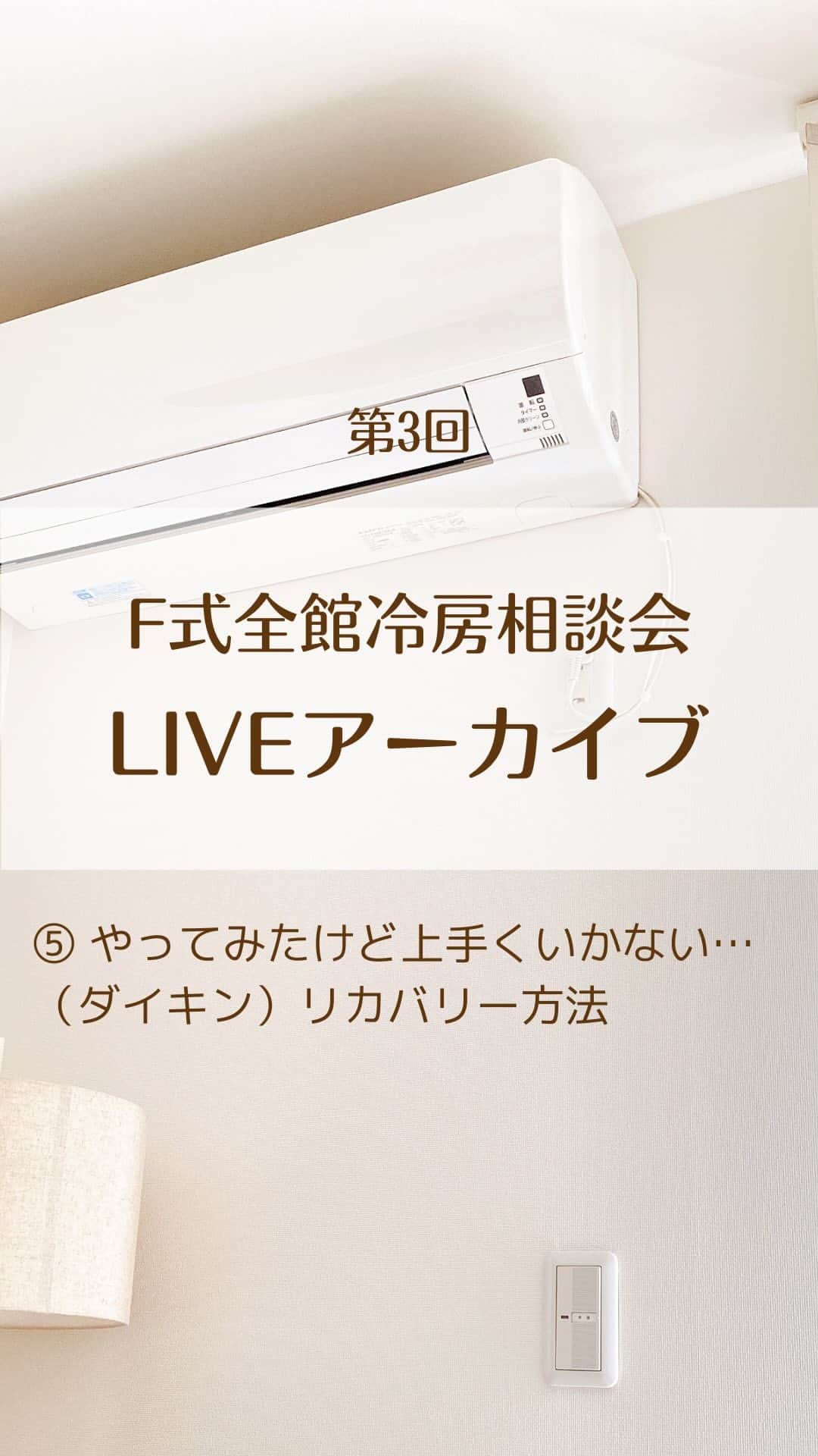 toriismartのインスタグラム：「ダイキンエアコンでのF式、どうしたらいいか？についてお答えしました😊  ただ、これは「ダイキンでもできる」というものではありません…😇  これからエアコン選定される方は、三菱か日立にされることをおすすめします🥹  ダイキンでのF式は茨の道です😭  参考になったよ！という方がいらっしゃいましたら、コメントいただけると今後の励みになります🥺✨  #全館冷房 #f式全館冷房」