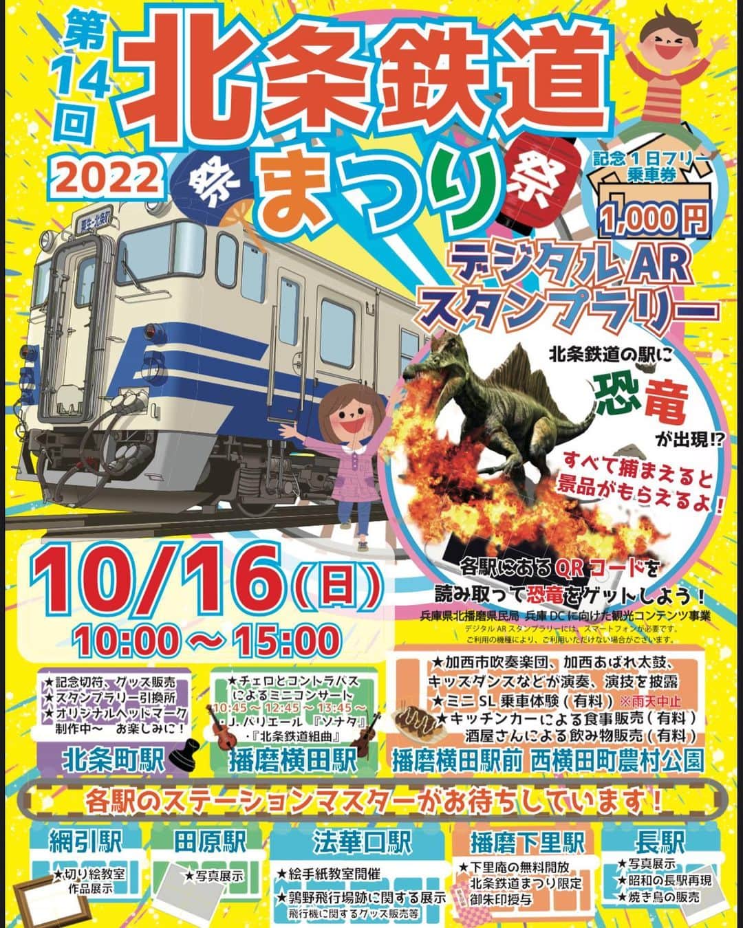 のインスタグラム：「10月になりましたー！ すっかり秋で、秋祭りの準備シーズンですね！  北原雅樹です、よいしょーっ！は、 今年、第14回北条鉄道まつり2022の方で、ステージ司会進行をさせていただきます！  10/16(日)は、北条鉄道まつり！まで、どうぞ遊びに来てください！  ただし、会場周辺と北条鉄道の途中駅には駐車場がございません。 北条町駅の駐車場をご利用いただき、北条鉄道に乗車して、播磨横田駅前の西横田町農村公園までお越しください！  #北条鉄道  #北条町駅  #北条鉄道まつり2022  #播磨横田駅  #西横田町  #農村公園  #北条町駅  #法華口駅  #スタンプラリー  #キッチンカー  #きたはらまさき  #北原雅樹」