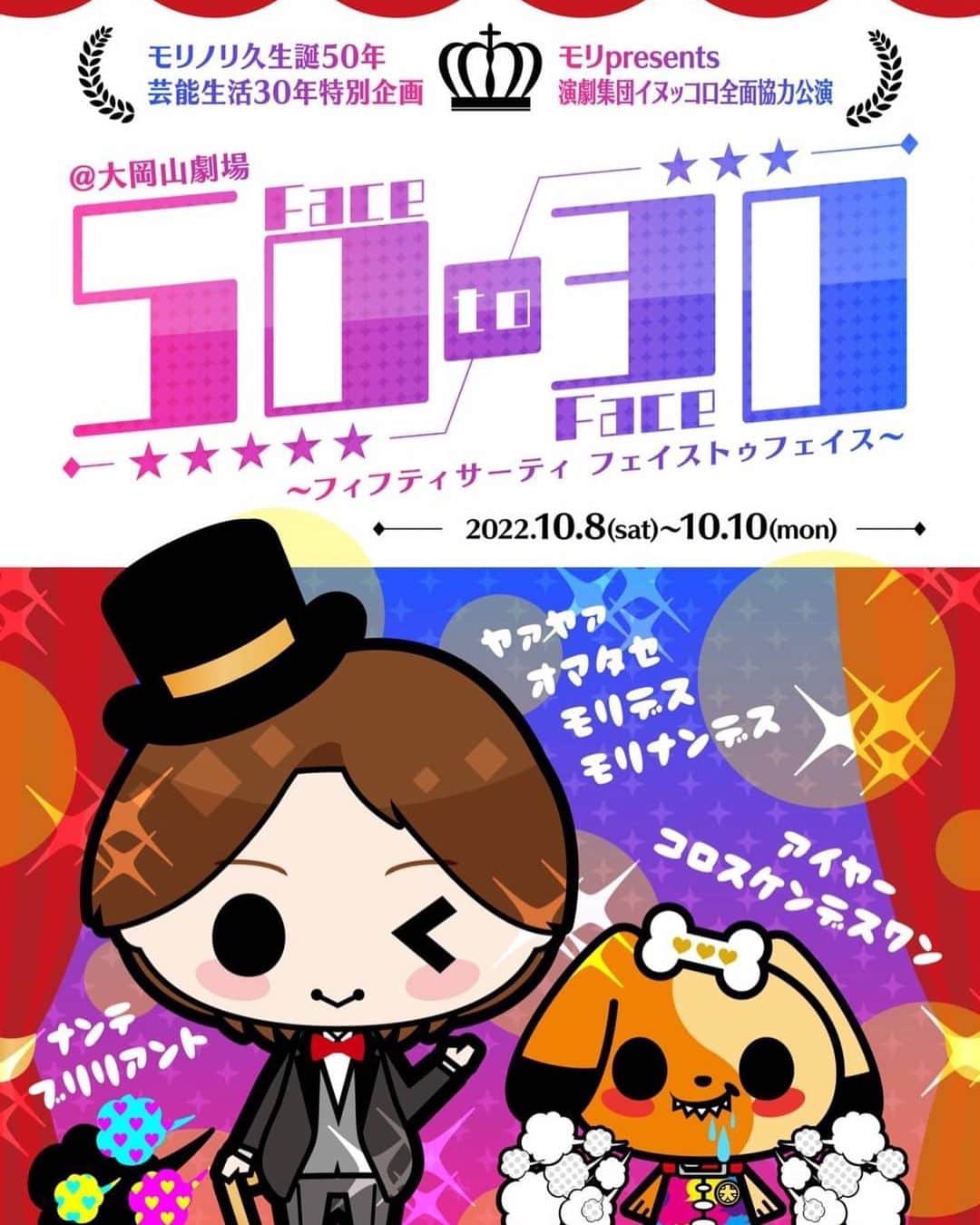 藤重政孝のインスタグラム：「急遽ですがこちら10/9 18:30の回に出演させて頂きます！なにやら面白そうなイベントです、が出るまで本人もわからないシステム笑笑 是非みんなお祝い🥂あつまれー！ モリノリ久@morinandes 生誕50th&芸能生活30thイベント 📣チケットはこちらからだーね！🎫  藤重政孝 https://ticket.corich.jp/apply/182090/013/」