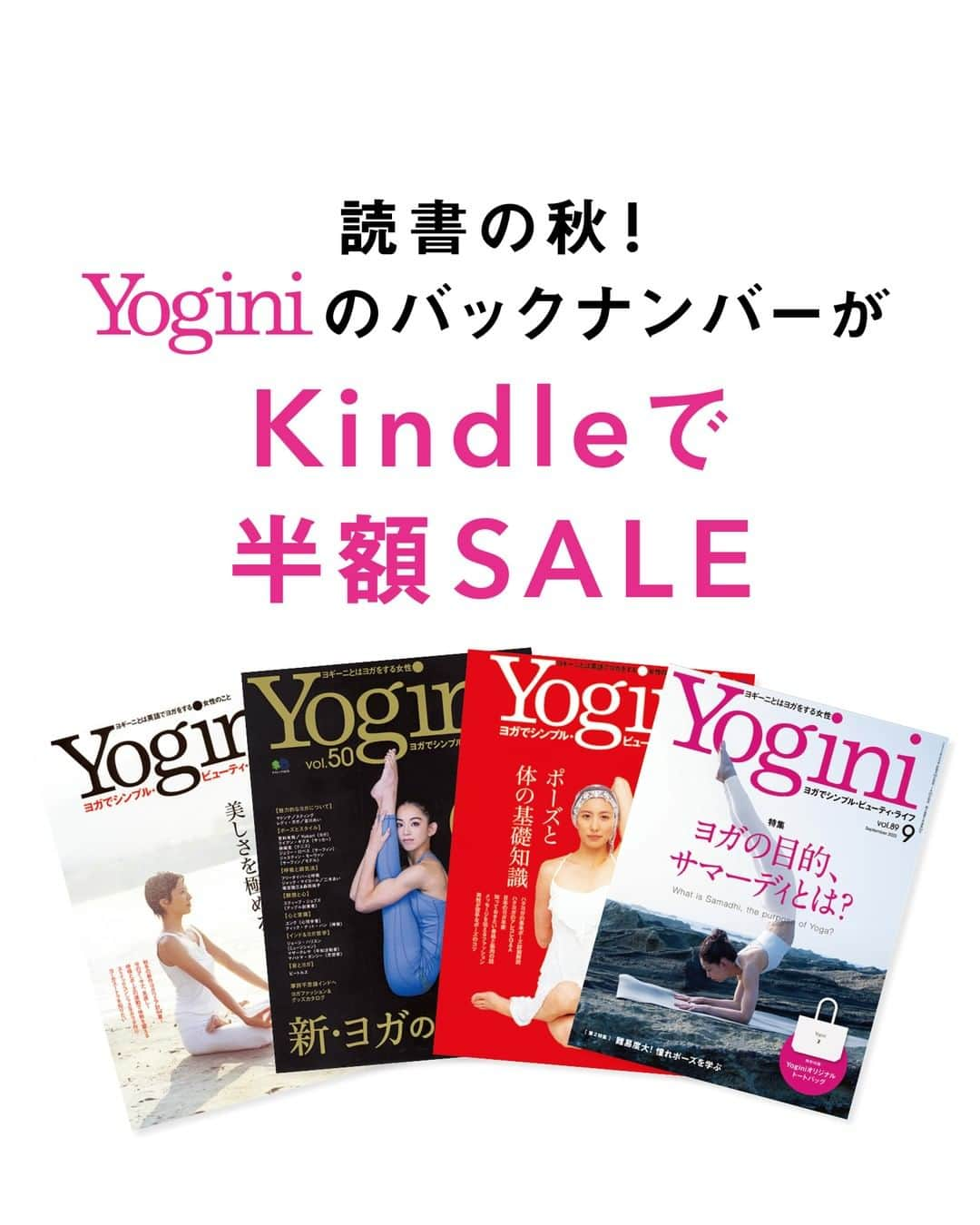 YOLOのインスタグラム：「Kindle版が50%オフ！ Yoginiのバックナンバーも半額セール中です✨  期間は10/13（木）まで📖  ヨガのポーズや呼吸など、知りたかったアレコレを ぜひこの機会にチェックしてくださいね🧘‍♀️  https://onl.bz/B3XTwzV」