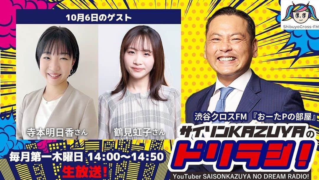 鶴見虹子のインスタグラム：「.  番組詳細はこちら ■放送局：渋谷クロスFM ■番組名：おーたPの部屋 ■コーナー名：『サイソンKAZUYAのドリームラジオ』 ■放送時間：毎月第１木曜日 14:00～14:50【生放送】 ■視聴URL：http://shibuyacrossfm.jp/ [全国から視聴可] ■番組概要：https://shibuyacrossfm.jp/program/tur/14.php ■FM視聴：88.5MHz[渋谷区内]」