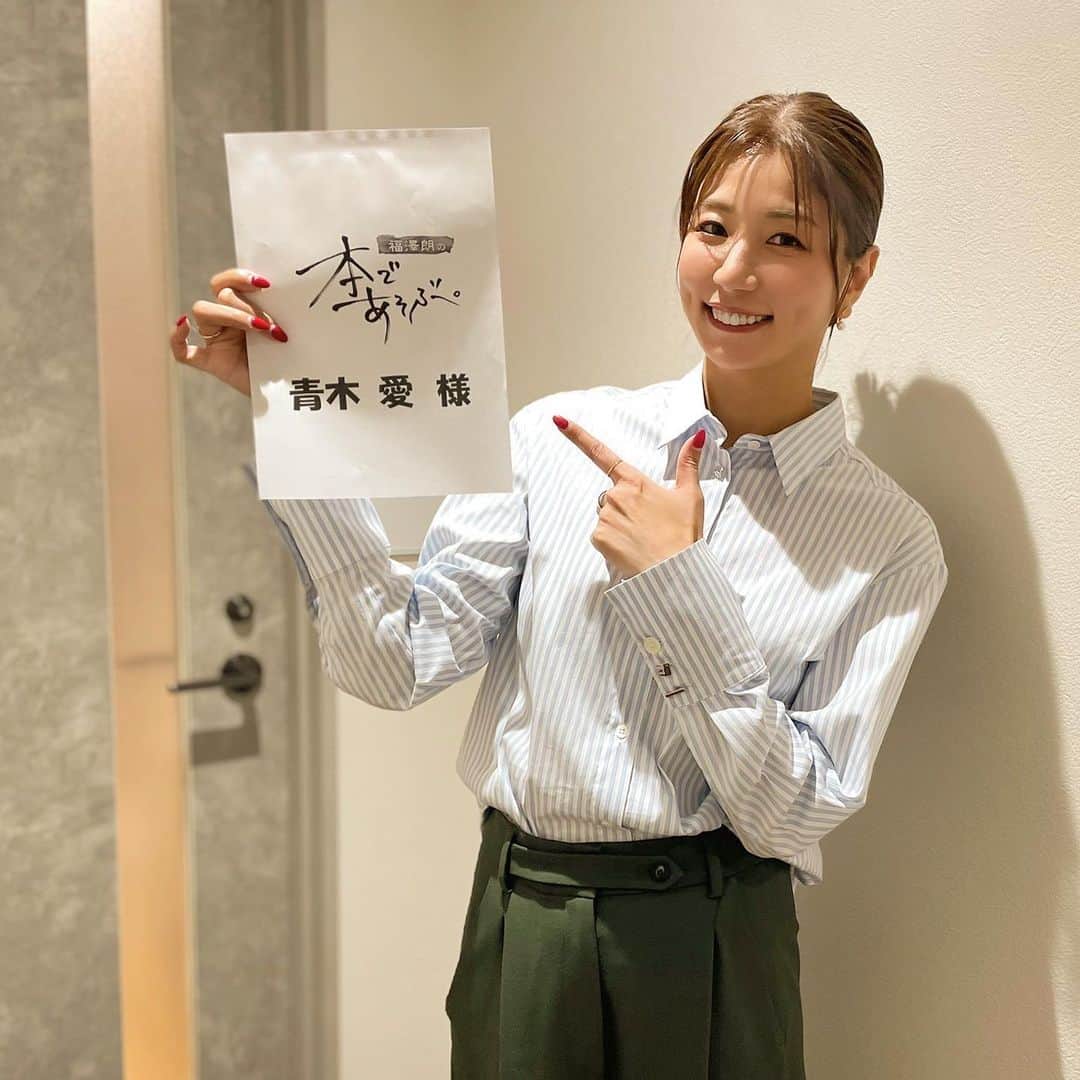 青木愛のインスタグラム：「10/5(水)、10/12(水) 21:00〜22:00 BSJapanext 『福澤朗の本であそぶ。』 ⁡ まっったく見えないと思いますが実は私、読書が好きなんです。笑 ⁡ 昔読んでた本や、好きな本、漫画についてお話しさせてもらってきました📚 ⁡ この収録前に、番組内で私が紹介する本を改めて読んだんですが、昔読んだ時と物事の捉え方や感じ方が変わっていたり。。 本って奥が深いなぁ📖🧐 ⁡ お時間ありましたら、是非ご覧ください💋 ⁡ アプリでも視聴できて、再配信もされるそうです👇🏻 japanetapp.page.link/open」