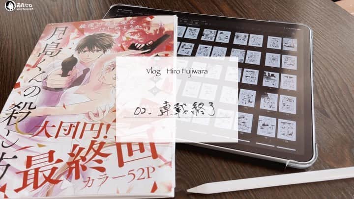 藤原ヒロのインスタグラム：「Vlog 02. 連載終了 https://youtu.be/XiRYXvGODls  #youtube  #vlog  #月島くんの殺し方」