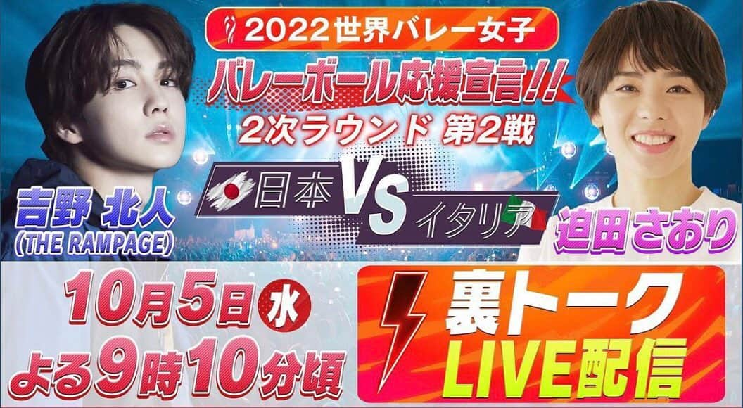 迫田さおりさんのインスタグラム写真 - (迫田さおりInstagram)「・ 世界バレー 2次ラウンド 日本vsイタリア ・ TBSでよる9時から‼️ ・ 今回もTBSのYouTubeの方で吉野北人さんと『裏トーク LIVE配信』をさせていただきます👐✨ ・ 試合を応援しつつYouTubeの方もよろしくお願いします😊👐✨ ・ ・ #TBS #世界バレー #ツナゲキズナ #吉野北人 さん」10月5日 18時48分 - saori.rio