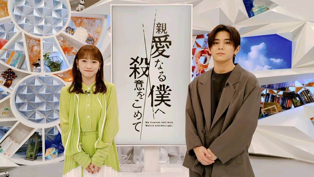 親愛なる僕へ殺意をこめてのインスタグラム：「. めざまし8終わりましたー！  #山田涼介 さんも､ #川栄李奈 さんも まだまだ元気です😆  次は #ノンストップ！ ※放送は一部地域のみ  #親愛なる僕へ殺意をこめて」