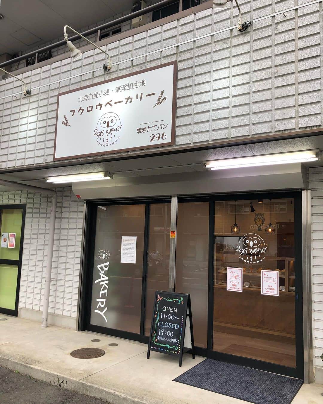 新井涼平のインスタグラム：「家の近くにオープンしたパン屋さんにやっと来れた！ 楽しみ！ @296bakery  #パン屋 #パン  #bakery」
