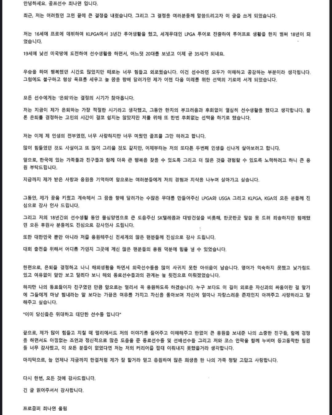 チェ・ナヨンのインスタグラム：「Official farewell ! 공식 은퇴 선언 할께요!  10월과 11월에 한국에서 두 대회 출전 후 선수 생활 은퇴합니다.  그동안 너무 감사드립니다! 마지막을 함께 해주세요 🙏🏻 #retirement」