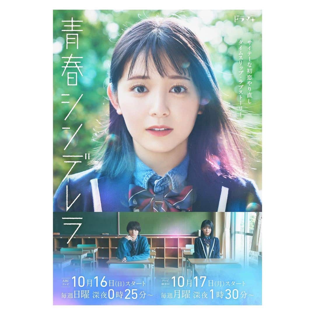 のインスタグラム：「♡  ✧ #青春シンデレラ メインビジュアル公開 ✧  “青春のやり直し” “教室で始まる2度目の初恋”  エモく、爽やかに、 ファンタジー溢れる形を表現しました🤍  #ABCテレビ 10/16(日)深夜0:25 #テレビ神奈川 10/17(月)深夜1:30  #久間田琳加 #本田響矢」