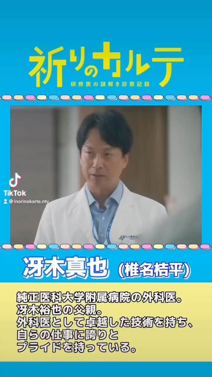祈りのカルテ 研修医の謎解き診察記録のインスタグラム：「#祈りのカルテ 📋 🩺 日テレ系 10月8日(土)夜10時スタート  ／ 外科医・冴木真也(#椎名桔平)👨‍⚕️ キャラクター紹介ムービー🎥 ＼  📺第1話放送まで #あと3日‼️」