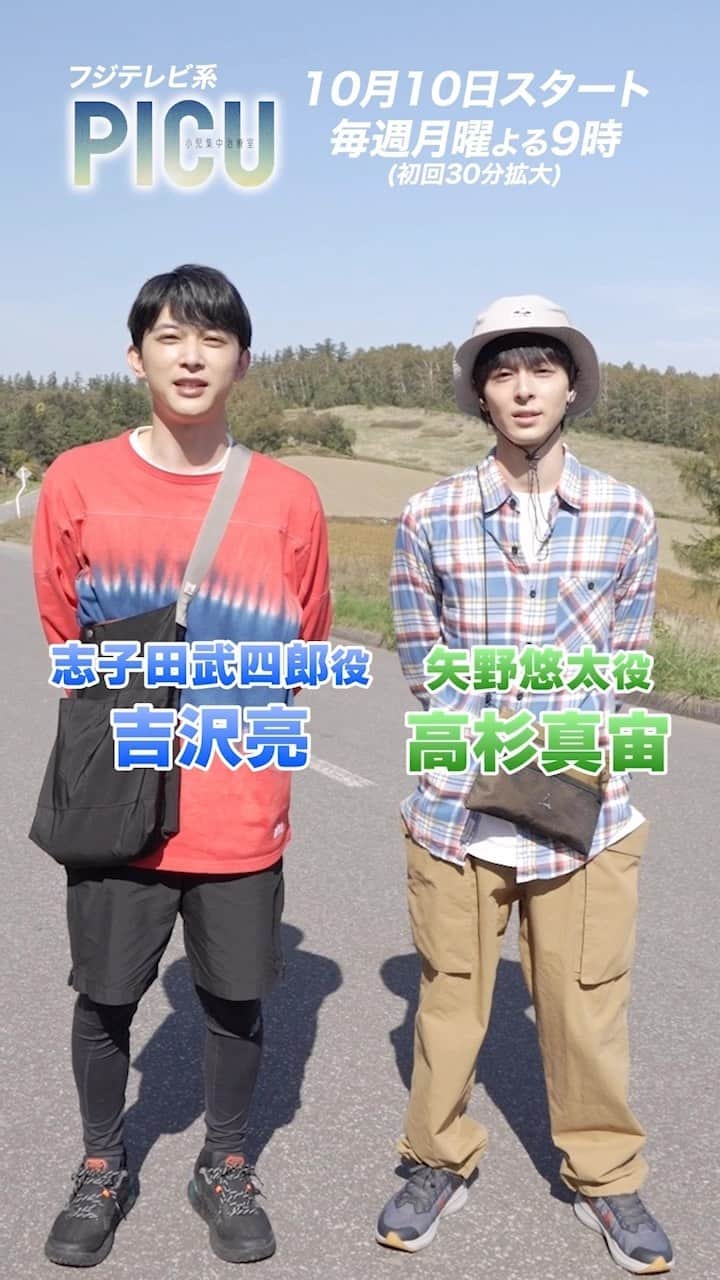 PICU 小児集中治療室のインスタグラム：「. ／ #PICU小児集中治療室  放送開始まであと5日✋ ＼  今日からキャストのみなさんが カウントダウンしていきます‼️  幼なじみツーショット初解禁✨ #吉沢亮 さんと #高杉真宙 さん🤣🤣 独特なテンション！笑  #ぴーあいしーゆー  #10月10日月曜夜9時スタート #フジテレビ」