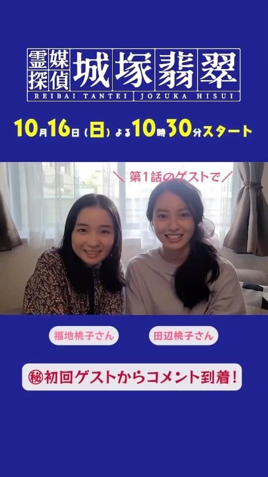 のインスタグラム：「日テレ系 『霊媒探偵・ #城塚翡翠』🔮 10月16日(日)夜10時30分スタート  ／ 第1話のゲスト👭✨ #福地桃子 さん& #田辺桃子 さんから メッセージ動画が届きましたー🎥💕 ＼  #W桃子 #1話のキーパーソン🔑  #清原果耶 #小芝風花 #田中道子 #及川光博 #瀬戸康史  ★ドラマ公式ハッシュタグは #城塚翡翠 #日テレ #毎週日曜よる10時30分 #ドラマ #ミステリー #実写化 #霊媒探偵 #霊媒探偵城塚翡翠」