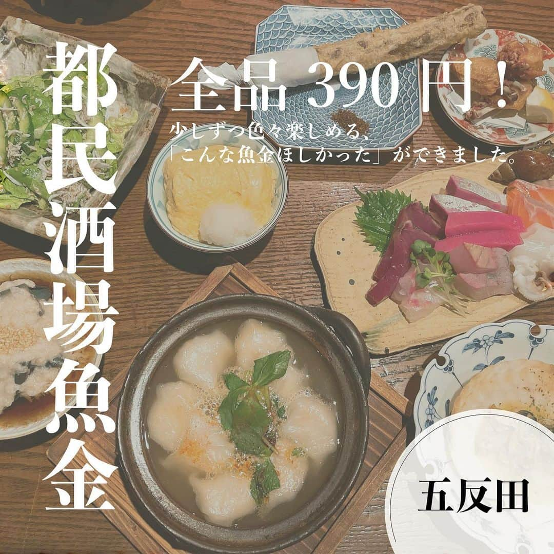 魚金のインスタグラム：「【都民酒場魚金  五反田】  「全品390円！ 少しずつ色々楽しめる、 こんな魚金ほしかった💭が できました！」 @tominsakaba_uokin のご紹介です。  こちらのお店は 魚金初の全品390円店舗🏮 五反田駅から徒歩3分。 階段を降りたら 異世界空間のお店です。🥷🏼  なんと日本酒も390円！！！ 日替わりのオススメでは、 豊洲市場からのイチオシ食材や 季節の限定食材を使った メニューをご用意してます🦪 (日替わりメニューは、 390円に限りません。)  超ロングカウンターで、 お一人様でも気軽に使える！ テーブルやお座敷もあるので 団体でのご宴会にもピッタリ◎  さ！ら！に！ 個室もあって、家族ディナーや グループデートにも使いやすい、 隠れた万能店舗なのです！  💡日祝は15:00オープン！ 早飲みもぜひ、ご利用ください！  【営業時間】 (火〜土)16:00〜23:00 (日・祝)15:00〜23:00  【定休日】月曜日  #魚金 #都民酒場魚金 #五反田グルメ #五反田居酒屋 #五反田ディナー #五反田デート #山手線グルメ #東京グルメ #目黒ディナー #目黒グルメ #品川グルメ #品川ディナー #居酒屋デート #不動前グルメ #個室ディナー #九谷焼豆皿 #豆皿ごはん #豆皿料理 #gotanda #tokyodinner #izakaya #tokyorestaurant #sake #gotandarestaurant #tokyoizakaya」