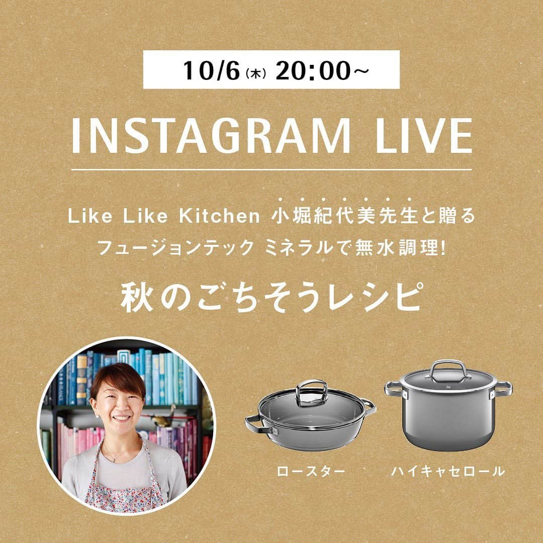 YOLOのインスタグラム：「🍳WMF公式インスタライブ✨  Like Like Kitchen 小堀紀代美先生と贈るフュージョンテック ミネラルで無水調理！ 秋のごちそうレシピ🍂  日時：10月6日（木）20：00〜 配信：WMF公式アカウント（ @wmf_japan ）  今回のインスタライブは、予約の取れない料理教室「Like Like Kitchen」で人気の料理家・小堀紀代美先生に、天然鉱石から生まれたミネラル素材の「フュージョンテック ミネラル」の鍋を使って、旬の旨みたっぷりの無水調理レシピ「骨つきキチンのワイン蒸し🍗」と新製品のロースターを使った極上ロースト料理「塩豚のポットロースト🥘」の2品をご紹介いただきます。  ライブ中は視聴者の皆さまからの質問にもお答えします。 「フュージョンテック ミネラル」をお持ちの方はもちろん、 使ってみたいと思われている方、無水調理をしてみたい方など、この機会にぜひインスタライブをご覧ください☺️  さらに、WMF公式オンラインショップではインスタライブ当日より期間限定で、「Like Like Kitchen 小堀紀代美先生 インスタライブ コラボキャンペーン」を実施します👏  対象商品のご購入時に使える特別クーポンをプレゼントします。 こちらのキャンペーンもぜひご利用ください。  #WMF #ヴェーエムエフ  #WMFのある暮らし  #フュージョンミネラル #フュージョンテックミネラルマルチポット #小堀紀代美先生 #無水調理 #WMF無水鍋」