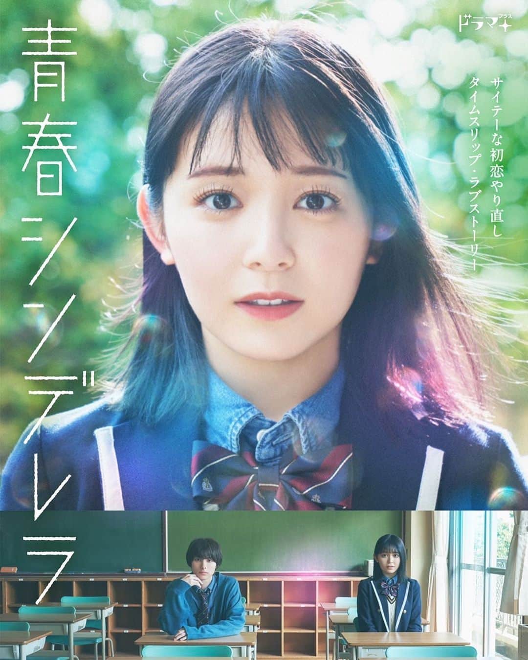 久間田琳加のインスタグラム：「メインビジュアルも解禁に♡！ タイムスリップ感のある写真になりました🫧 #青春シンデレラ」