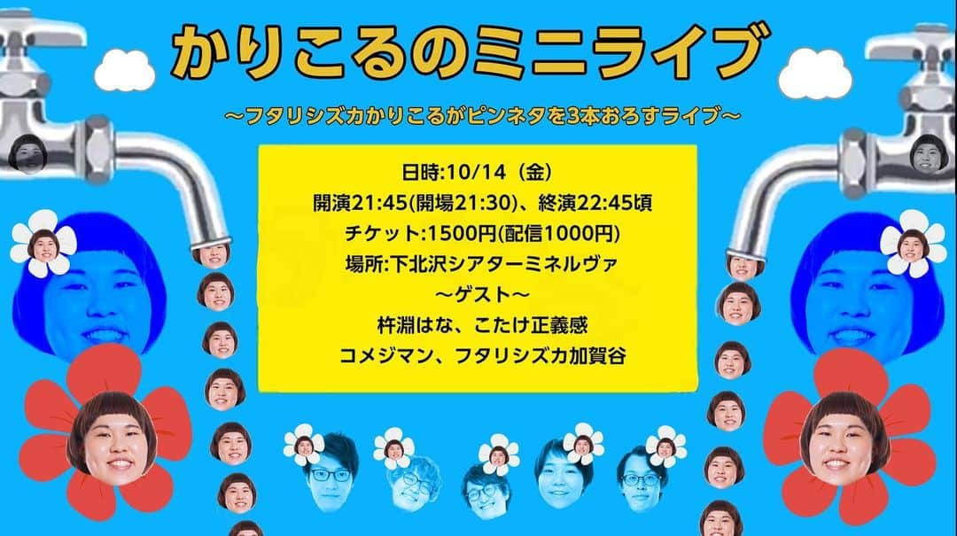 横井かりこるさんのインスタグラム写真 - (横井かりこるInstagram)「【緊急開催🥲】 ！！10月14日（金）21:45から！！！1時間のミニライブ！！！ ！！かりこるのミニライブ！！  急遽ピンネタをおろすミニライブをやることになりました🥲💖 会いに来てください🍠🍠  DMやメッセージ送ってくださればお取り置きします🦏 (配信もありますョ)  ---------  かりこるのミニライブ 〜フタリシズカかりこるがピンネタを3本おろすライブ〜 日時:10/14（金）開演21:45(開場21:30)、終演22:45頃 場所:下北沢シアターミネルヴァ チケット:1500円(配信1000円) ゲスト:杵淵はな、こたけ正義感、コメジマン、フタリシズカ加賀谷  ▼詳細、チケットの予約はこちら▼ https://tiget.net/events/207464」10月6日 22時51分 - koru.photo