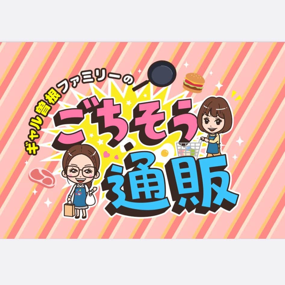ギャル曽根のインスタグラム：「明日の❗️ 10月7日❗️❗️ 13時54分から❤️❤️❤️ テレビ朝日にて❤️❤️❤️ じゅん散歩内にて放送です✨✨✨ #ごちそう通販 #いいものが多すぎてかなり買いました🤣🤣🤣🤣 #ギャル曽根 #松本伊代さん #お兄ちゃん。 #北沢直樹様作 #いつもありがとうございます🥹❤️」