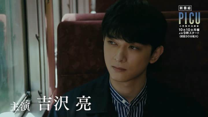 のインスタグラム：「. ／ #PICU小児集中治療室  放送開始まであと4日🍀 ＼  新しいシーンが追加された 第1話の予告が放送されています‼️  公式も放送スタートに向けて ドキドキが止まりません💓 あーもうすぐだぁ🥺🥺  #吉沢亮  #10月10日月曜夜9時スタート  #フジテレビ」