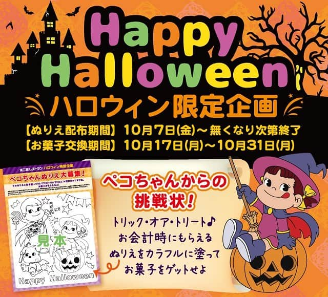 【公式】(株)不二家フードサービス(不二家レストラン) のインスタグラム：「. . トリック・オア・トリート🎃  明日10月7日(金)より 期間限定で『ハロウィン企画〜ペコちゃんからの挑戦状〜』がスタートいたします♡  不二家レストランで配布するぬりえを好きな色でぬっていただき、10/17(月)〜10/31(月)期間に完成したぬりえを店舗にお持ちいただいたお客様に、お菓子を1個プレゼント！ ぜひ、チャレンジしてみてください💛  【ぬりえ配布期間】 10/7(金)〜なくなり次第終了 【お菓子交換期間】 10/17(月)〜10/31(月)  ※ぬりえはお会計時に配布いたします。 ※ぬりえは無くなり次第終了となります。 ※ぬりえは用紙を受け取った不二家レストランにお持ちください。 ※ぬりえはお菓子と交換になります。返却はいたしませんのでご了承ください。 ※ぬりえは10/31(月)まで店内に掲示させていただく場合がございます。 ※詳しくはお近くの店舗までお問い合わせください。 ※写真はイメージです。  【実施店舗】 ♢東京都 世田谷砧店・福生田園店・西永福店・アルカキット錦糸町店・数寄屋橋店 ♢神奈川県 善行店・津久井浜店・瀬谷店・秦野河原町店・川崎京町店・横浜センター店・鎌倉店・戸塚モディ店 ♢埼玉県 浦和田島店・大宮北袋店・川口青木店・川口領家店・狭山根岸店 ♢千葉県 千葉作草部店 ♢群馬県 前橋中央大橋店 ♢茨城県 古河東本町店 ♢静岡県 富士高嶺町店 ♢愛知県 東海店 ♢大阪府 桃山台店・茨木清水店・東大阪店 ♢兵庫県 神戸さんプラザ店  ※川崎京町店は10月17日(月)〜10月29日(土)休業いたします。 ※福生田園店は10月20日(木)休業いたします。  皆様のご来店を心よりお待ちしております❤️  #不二家 #Fujiya #ふじや #不二家レストラン #期間限定企画 #ハロウィン #季節をたのしむ #トリックオアトリート #お菓子かいたずらか #ぬりえ #カラフル #子供も #大人も #楽しいひと時 #お菓子 #ペコちゃん #ポコちゃん #ランチ #ディナー #おいしい」