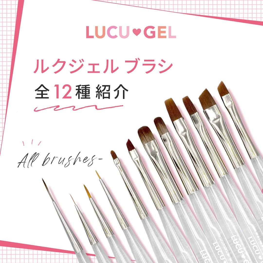 LUCU♡GELのインスタグラム：「🔽  /／ ルクジェル ブラシ全12種紹介！💅🏻 \＼  #lucugel #ルクジェル #takigawanailstore #タキガワネイルストア #ジェルネイル #ジェルブラシ#オーバル #ライナー#フラット #フレンチネイル #ネイル #nails #nailart #nailart #秋ネイル #ネイルデザイン #トレンドネイル #ネイルチップ #秋ネイルデザイン #秋ネイル2022 #gelnails #gelbrush #ネイルカラー」