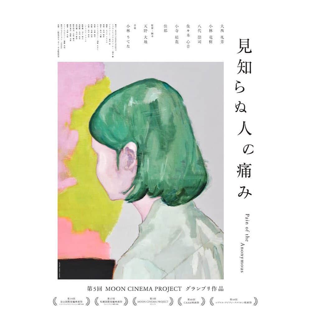 大西礼芳のインスタグラム：「第17回札幌国際短編映画祭が 明日10月7日〜10日まで開催され、 私が主人公を演じた 『見知らぬ人の痛み』がジャパンプレミア部門で上映されます。うれしい☺︎  監督が公開に向けて準備をされているようで、私もみなさんに観て頂けるのを楽しみにしています。それにしても素敵なポスター👏  札幌、行きたいな。  #札幌国際短編映画祭」