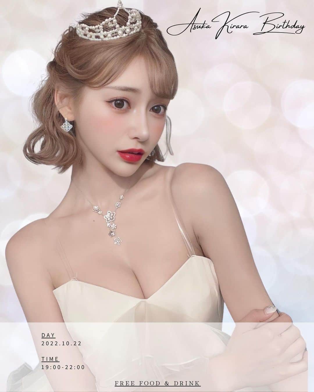 明日花キララのインスタグラム：「10月22日に私のバースデーイベントを開催することが決定しました🎂👸🏼  今回は私から皆さんを招待するという形になります💌  完全招待制にはなってしまいますが 皆さんと過ごせる時間を楽しみにしています🦢🤍」