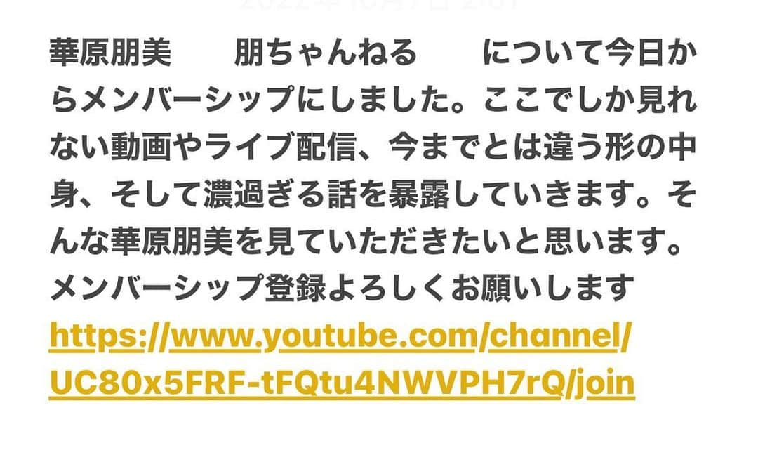 華原朋美のインスタグラム：「YouTube 朋ちゃんねる メンバーシップにしました。 宜しくお願い致します。」