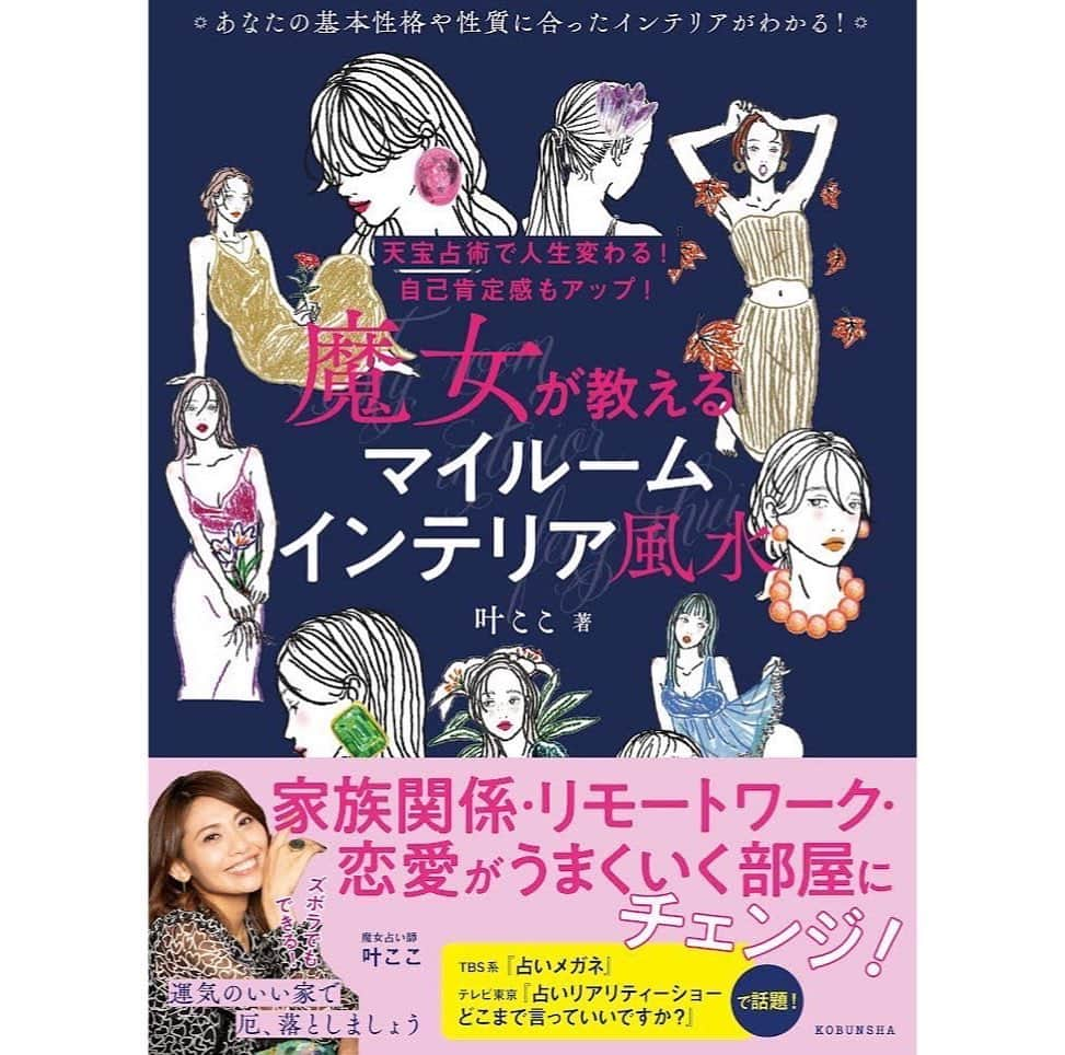 叶ここさんのインスタグラム写真 - (叶ここInstagram)「なんとおおお！！！！ついに😭❣️  今月10/19に人生初の書籍を出すことになりました🙇‍♀️✨  まさか、人生初の書籍が風水の本にるとは思わなんだ…ビックリ。  「開運法は一人一人違う」というのが天宝占術のこだわりなのですが、自分の性質に合ったインテリアや、風水への取り組み方を盛り込みました✨  ・天宝占術別の貴方にあったインテリア風水 ・ズボラさんからお掃除大好きな方までレベル別のお部屋の掃除の仕方 ・魔女のお掃除儀式 ・引っ越しする時にめっちゃ参考になる土地や間取りの選び方  等々、盛りだくさんで書きました❣️  引っ越しや模様替えの参考にどうぞ🥰💖  Amazonでの予約も開始されました🙇‍♀️❣️ https://www.amazon.co.jp/dp/4334953352/ref=cm_sw_r_tw_dp_RN721GHE4GKSJMF0HG7F  書籍説明 あなただけの幸運になる部屋づくりをアドバイスします！ 家族関係、仕事、恋愛、様々な悩みは、家の中の気を変えることで、ガラリと風向きが変わります！  スペイン人魔術師とフィリピン人祈祷師の孫という家系で本物の「魔女」としてTVなどで活躍中の叶ここによる、おうち風水。まずは生年月日でタイプを鑑定。 基本性格などを解説した上、あなただけのラッキーカラーや、幸運になる部屋づくりをお教えします。 家族関係、仕事、恋愛、様々な悩みに特化したインテリアがわかるので、すぐに悩みにアプローチできます。 家で行える「厄払い」もお教えします。  後半では、引っ越す人必見！ の部屋選びを教えます。方位や間取り、環境など、どこを見るべきか押さえておくことが、運命の分かれ道！？  #天宝占術 #叶ここ #風水 #風水インテリア #風水鑑定 #風水 #開運 #引っ越し #間取り #占い #恋愛 #仕事」10月7日 17時27分 - coco_kanou